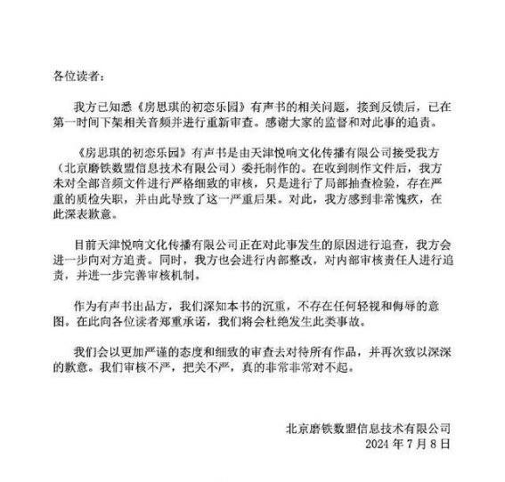 网友称有声小说存不雅背景音，磨铁文学致歉：存在质检失职