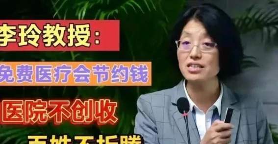 免费医疗：真实福利还是虚幻泡影？汤家凤博士三问李玲教授