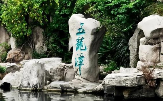 五龙潭泉群：济南的一颗明珠
