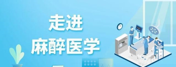 打破高龄麻醉禁区，开启精准医疗新时代