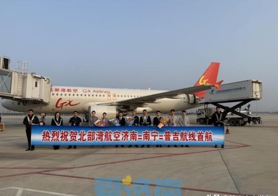 济南机场新航线开通：畅游南宁与普吉岛的便捷之旅