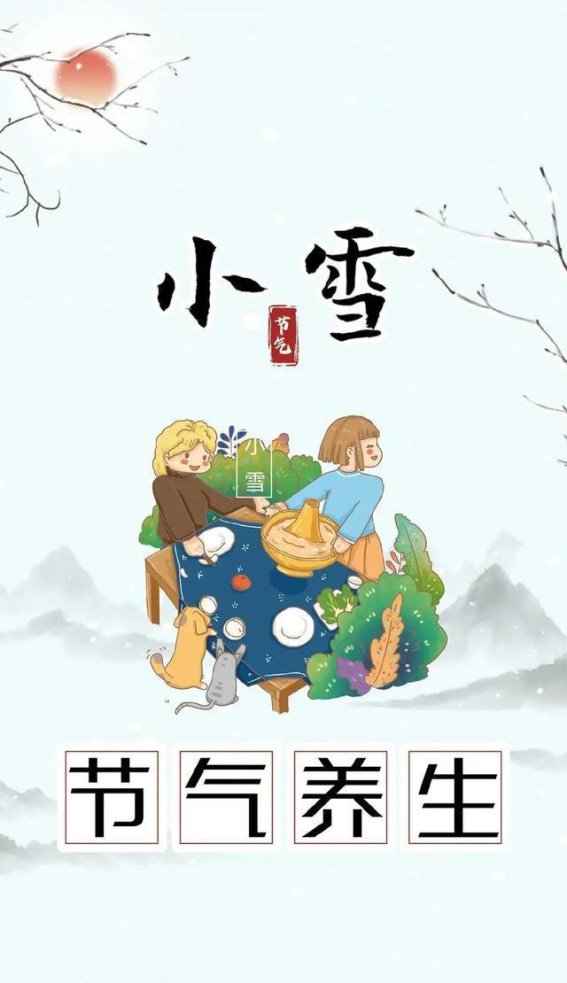 小雪时节的养生智慧：防寒养肾，温暖阳气，安度冬季
