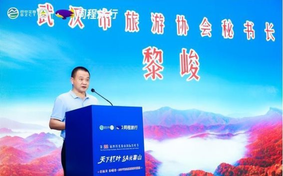四川光雾山国际红叶节武汉推介会隆重召开