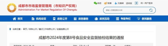 成都市2024年度第8号食品安全监督抽检报告解析