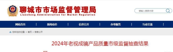 聊城市2024年老视成镜产品质量抽查结果公布，所有样品均合格