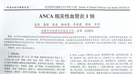成都中医哮喘医院团队科研突破：ANCA相关性血管炎的早期诊断与个性化治疗
