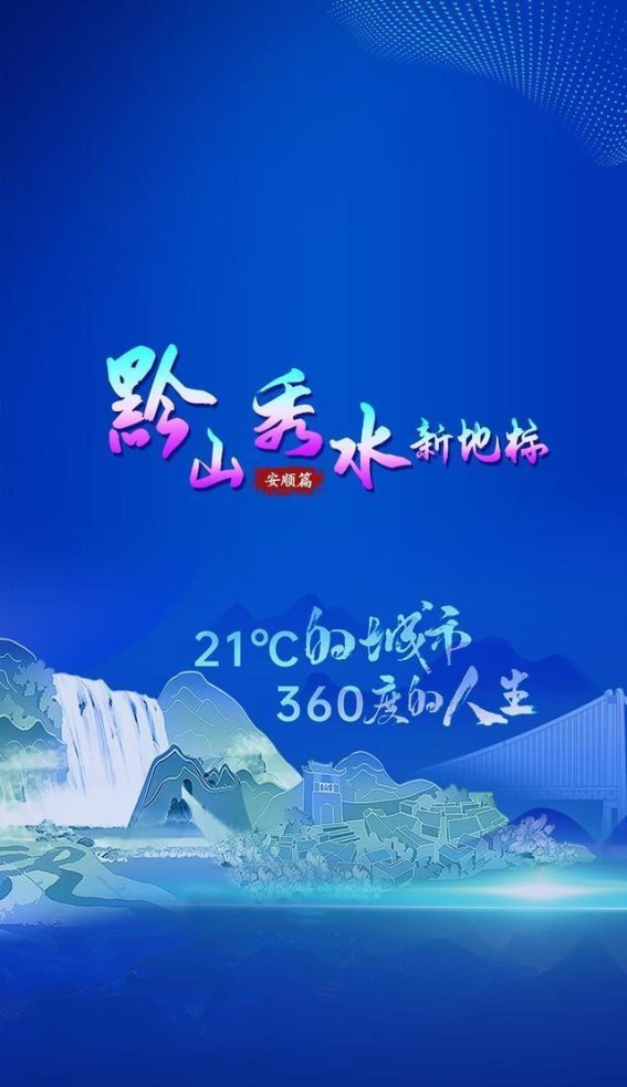 安顺的山水与文化交响曲