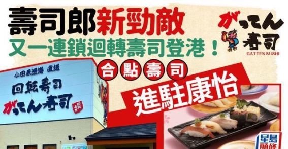 日本平价寿司店攻港！寿司郎新劲敌，首店选址太古康怡广场！