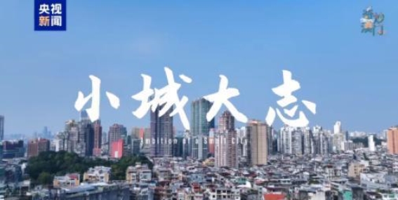 澳门的崛起：小城大志，走向未来的无限可能