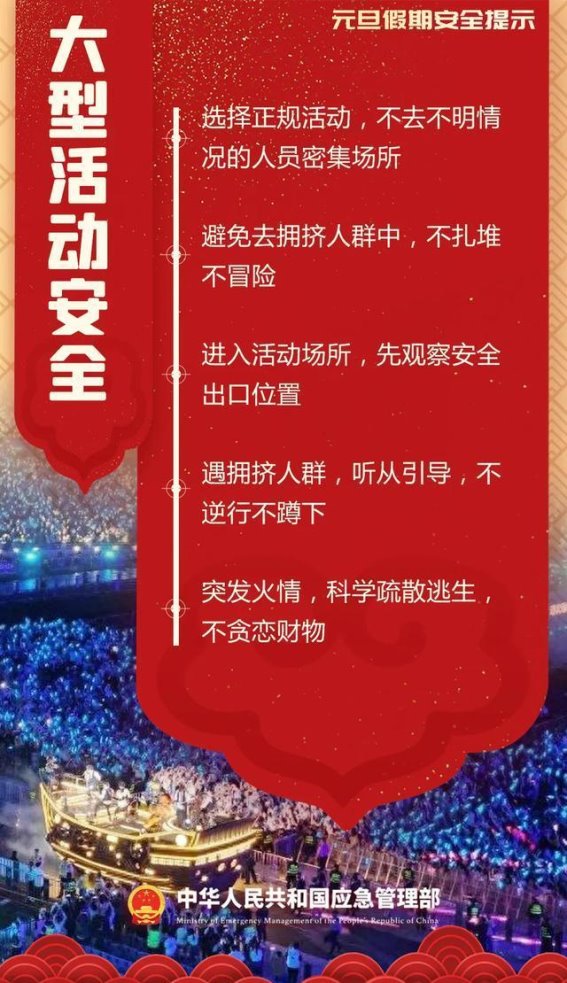 元旦假期安全提示：保障出行与家庭聚会的平安