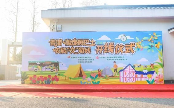 青浦微度假巴士启动，城市与乡村的完美交融之旅