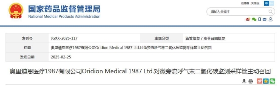 奥里迪恩医疗公司主动召回微旁流呼气末二氧化碳监测采样管