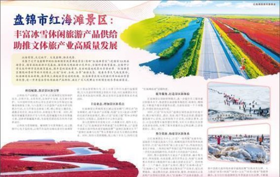 红海滩：以冰雪为引擎推动文体旅产业高质量发展