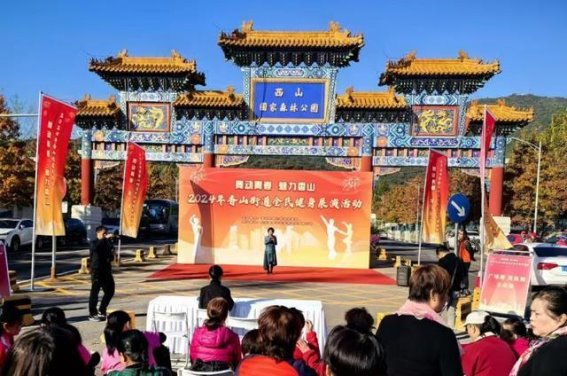 舞动青春，魅力香山全民健身展演