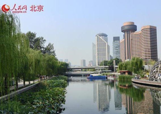 北京滨水空间共享：让市民亲近水域，享受美好生活