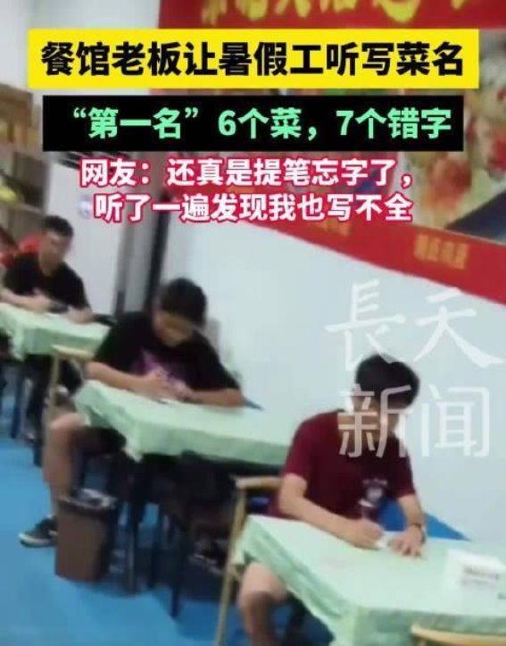 餐馆老板让暑假工听写菜名6个菜，7个错字网友：还真是提笔忘字