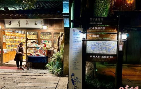 2024世界互联网大会乌镇峰会：古镇夜景与数字未来的交响