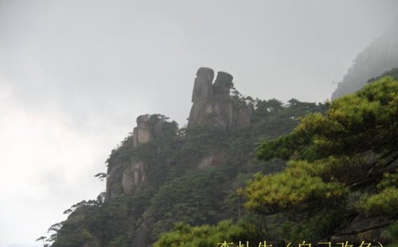 三清山八情侣石：自然与爱情的永恒传奇