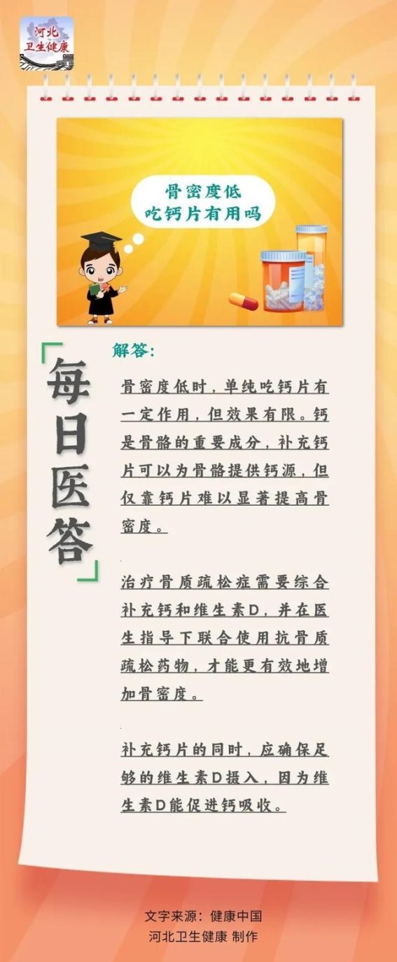 骨密度低，吃钙片能否有效改善？