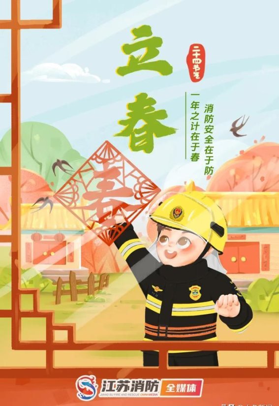 立春时节，春光不负，安全常在