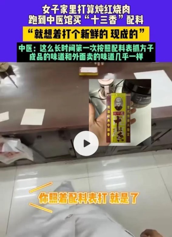 笑麻了！大姐想炖肉，把十三香配料表当方子去中药房抓药评论炸锅