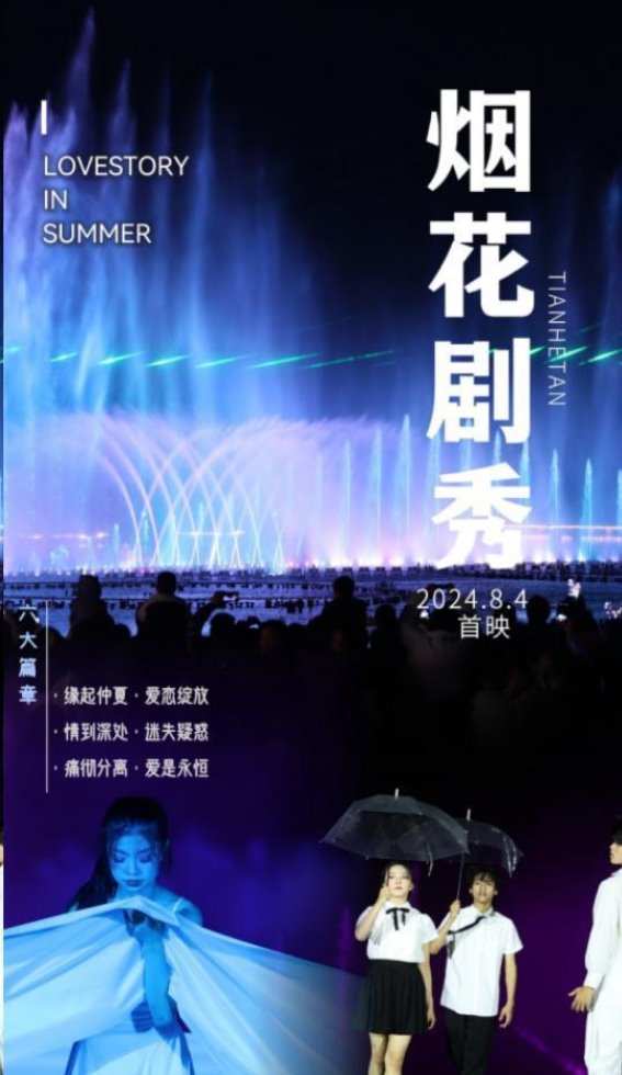 炽热夏日惊艳盛典：天河潭烟花剧秀震撼开启！