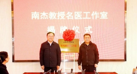 南杰教授名医工作室揭牌，开启长治二院外科发展新篇章