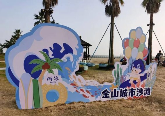 金山城市沙滩：打卡新体验，带你畅游A级景区