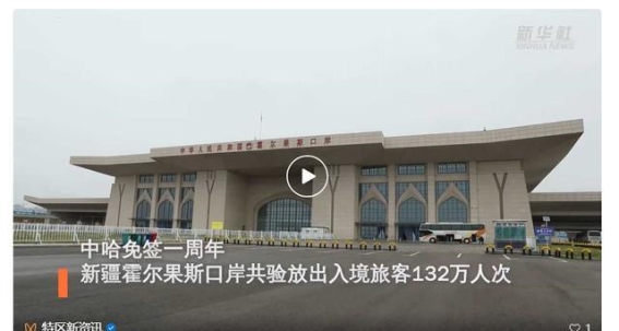 中哈免签一周年，霍尔果斯口岸见证两国交流蓬勃发展