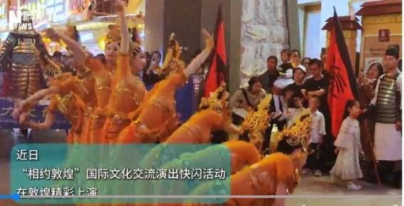 敦煌快闪活动：多国艺术家的文化交融之旅
