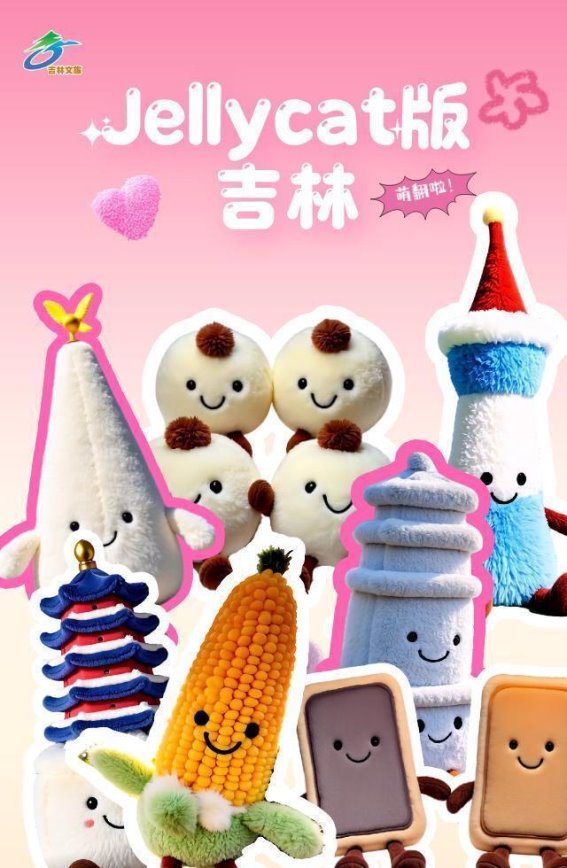 吉林的“绒”风之旅：Jellycat萌物与地方特色的奇妙融合