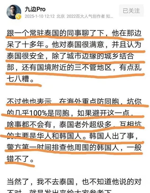 泰国安全与同胞问题