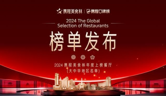 携程美食林2024：美食与酒店的深度融合引领旅行新风尚