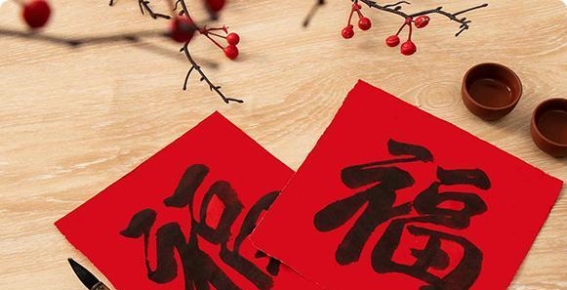 2025年送福送春联活动预告——携福迎春，共享文化盛宴