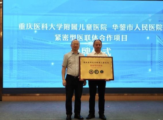 携手共建健康新未来——华蓥市人民医院与重庆医科大学附属儿童医院的紧密合作
