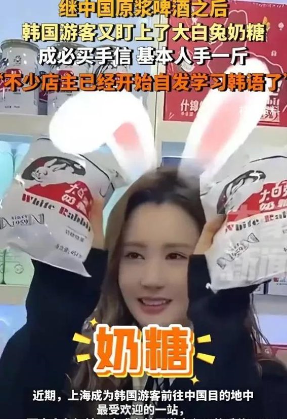 韩国游客掀起上海文化消费热潮 大白兔奶糖成为旅行必买纪念品