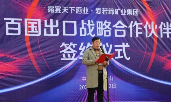 露宴天下酒业与爱若缔矿业集团达成战略合作协议，共绘未来新蓝图