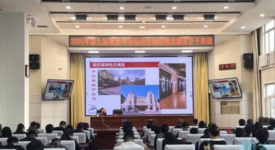哈尔滨市举行亚冬会城市侧志愿者第二期骨干培训，助力赛事顺利举办