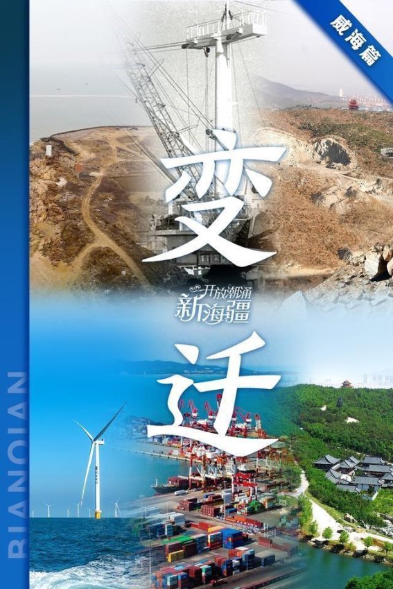 威海四十年：海滨城市的辉煌蜕变