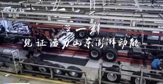 山东的脉动：一刻钟的辉煌与变迁