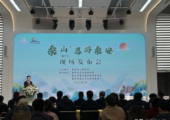 泰山文旅集团携手“泰山+惠游泰安”平台，推动全域旅游再攀新高