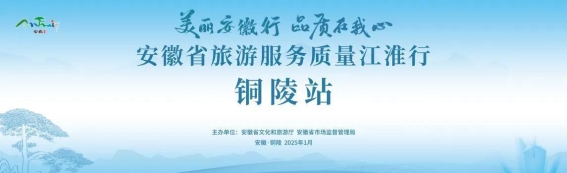 安徽旅游服务质量提升之路——2024江淮行走进铜陵