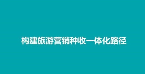 旅游行业的流量密码：让你的品牌在黄金季节绽放光彩