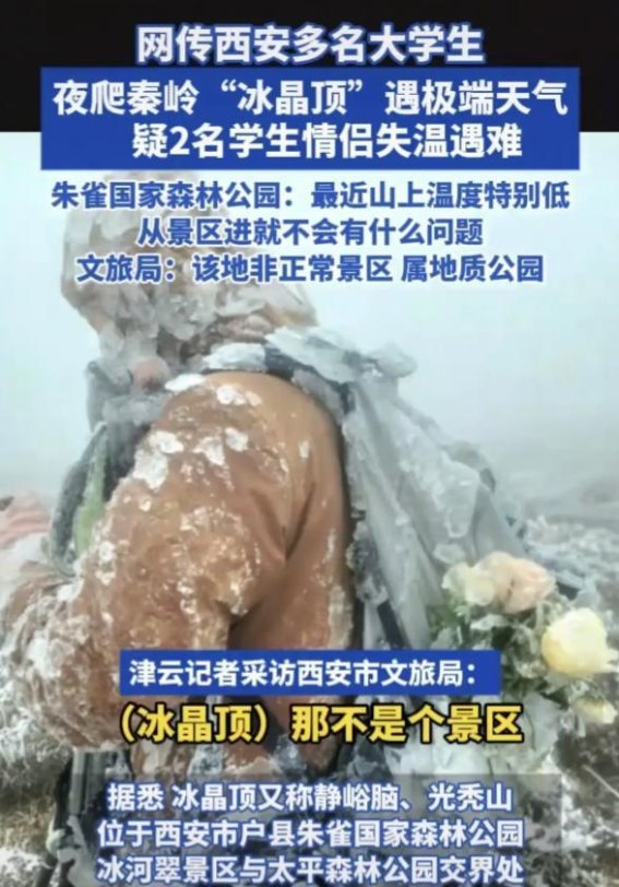 冰晶顶的教训：年轻情侣深夜探险的惨痛代价