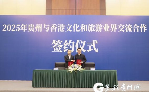 贵州与香港携手合作，开创文旅新篇章