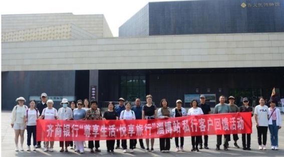 齐商银行“尊享生活·悦享旅行”淄博站活动全景回顾