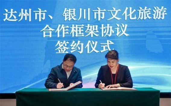 银川达州文化旅游携手共进，共同打造文旅合作新篇章