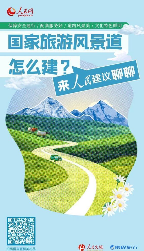 山海之旅：国家旅游风景道的建设蓝图