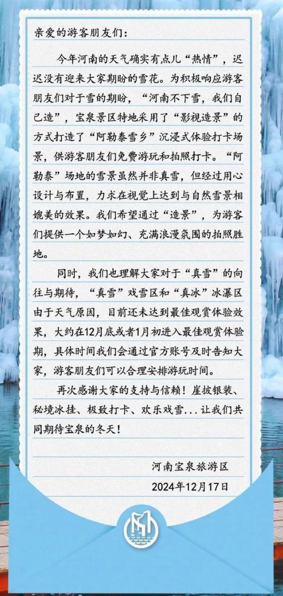河南宝泉景区回应“用假雪冒充真雪”事件