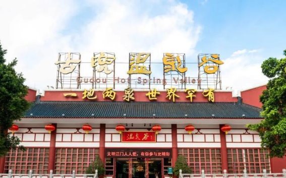 元旦新会一日游攻略：温泉、乡村、美食与历史的完美融合